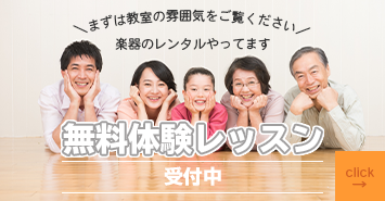 無料体験レッスン受付中