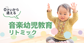 0歳から通える音楽幼児教育リトミック