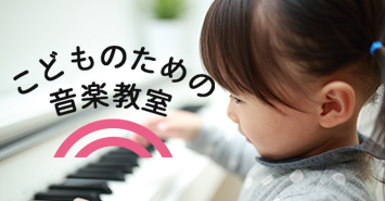 こどものための音楽教室