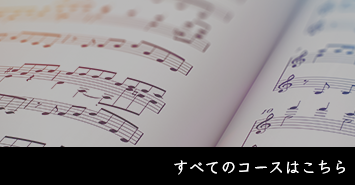 すべてのコースをみる