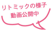リトミックの様子、動画公開中