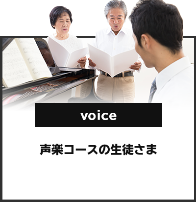 声楽コースの生徒さま